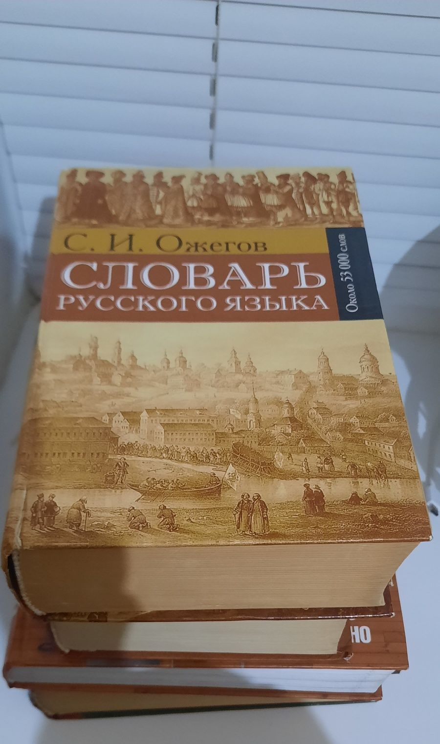 Продается словарь русского языка С.И. Ожегова