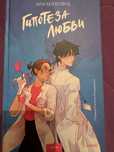 Книга «Гипотеза любви» от Али Хейзелвуд.