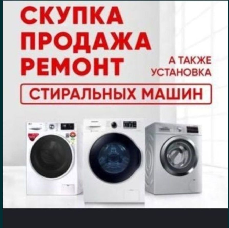 Ремонт стиральных машин автомат