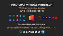 Айтишник Программист На выезд Установка Windows Виндовс Офис Чистка Пк