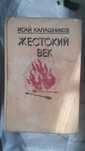 Продам книгу Жестокий век. И. Калашников. Цена окончательная