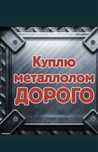 Прием металла. Черный цветной. Самовывоз.