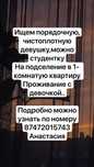 Девушка на подселение
