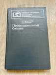 Профессиональные болезни В. Г. Артамонова Н. Н.Шаталов Медицина 1982