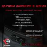 Датчики давления в шинах  TPMS