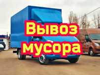 Вывоз мусора СЕГОДНЯ! Быстро, чисто, недорого