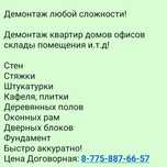 Демонтаж любой сложности!
