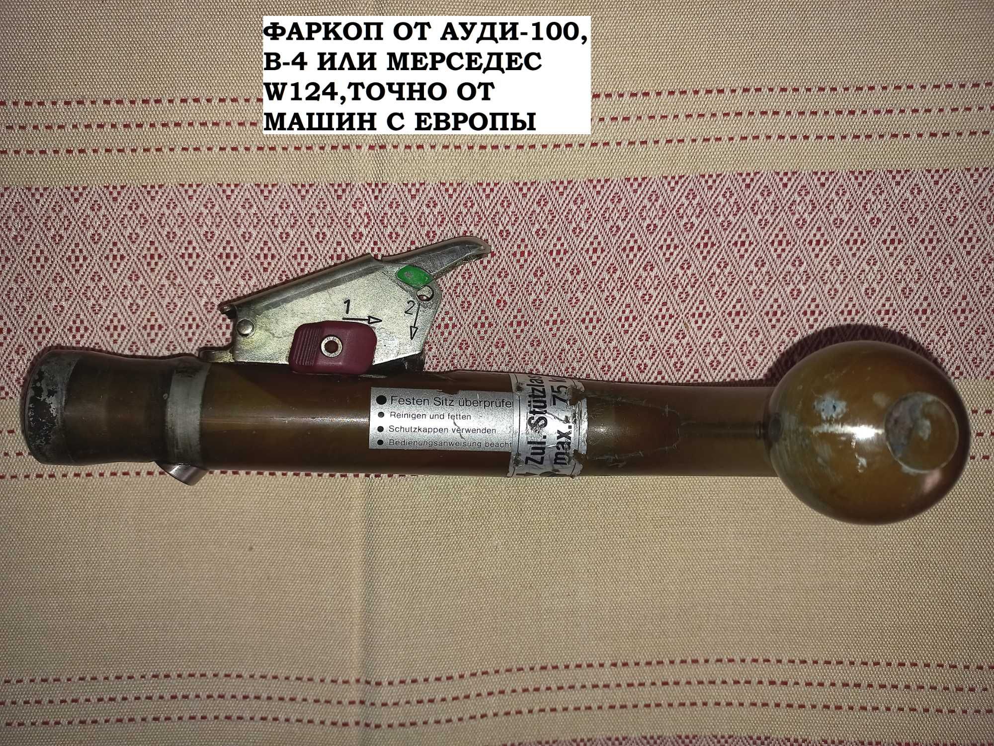 Фаркоп от машины из Германий /Состояние хорошее/Оригинал/Ауди/Мерседес