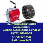 Сантехник/Прочистка Канализации любой сложности работаем 24/7