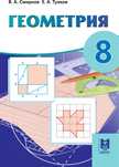 Продам книгу. Химия. Геометрия 8 класс