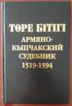 Судебник Торе Битиги