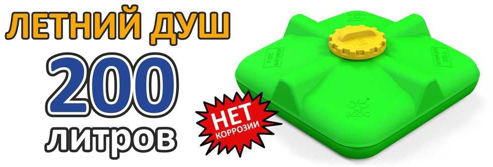 Летний душ KSC с завода в наличии