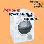 Ремонт сушильных машин и сервисное обслуживание