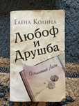Книга “Любоф и Друшба” был написан Еленой Колиной.