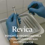 Ремонт и профилактика стоматологических инструментов
