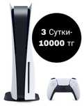 10000 тг / 3 суток АРЕНДА Sony PS5