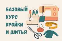 Базовый курс кройки и шитья (индивидуально)
