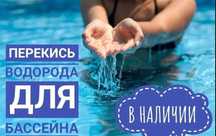Перекись водорода для бассейна 60 %