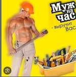 Муж на час, мастер на час,
