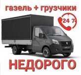 Грузоперевозки газель