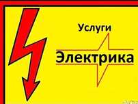 Услуги электрика