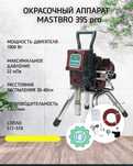 Безвоздушный распылитель MastBRO 395 Pro