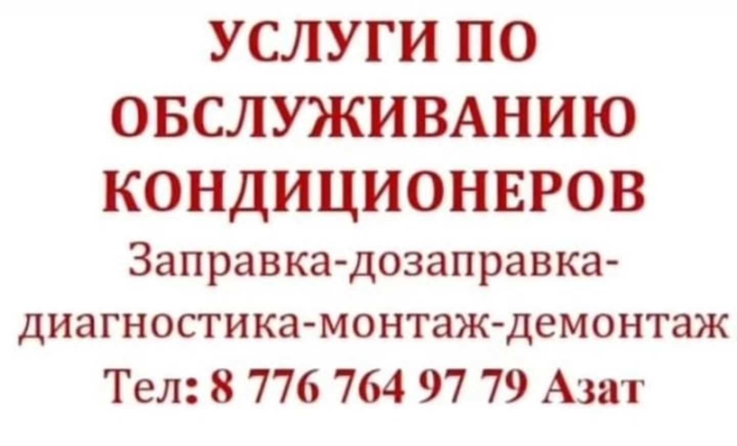 Заправка кондиционера