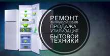 Ремонт холодильник