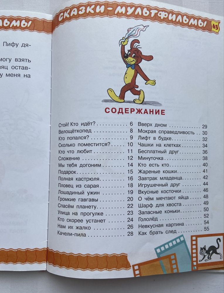 Приключения Пифа, потерять и найти