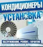 Кондиционер ремонт установка Атырау