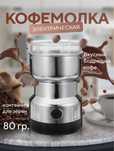 Кофемолка электрическая мощная для кофе и перца Для кухни