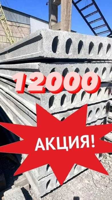Плиты перекрытия на заказ.