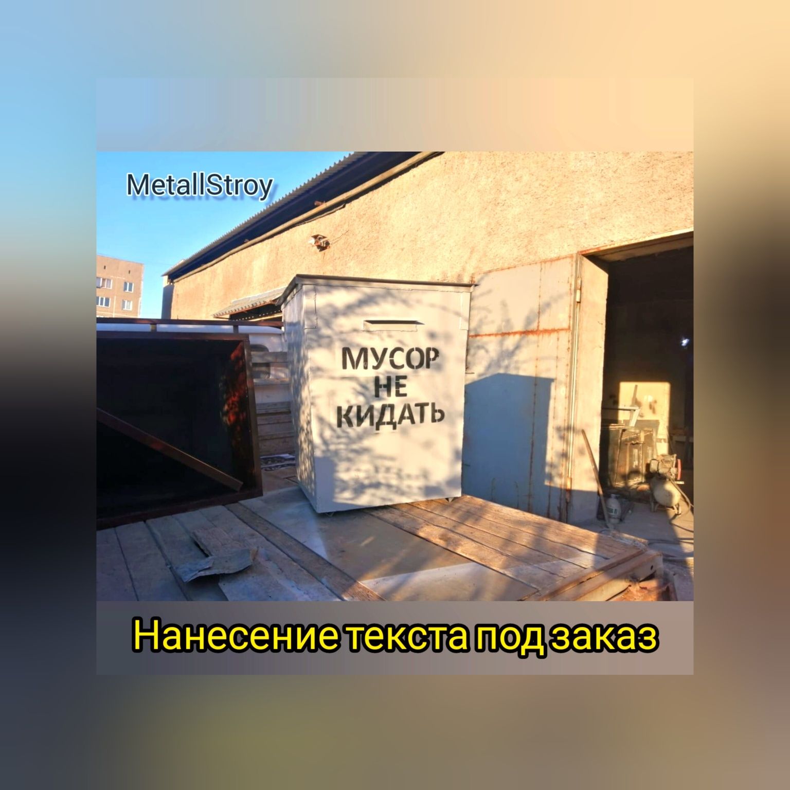 Мусорный бак, мусорный контейнер.