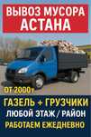 Вывоз мусор Астана-газель грузчики