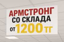 Армстронг потолок