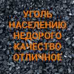 Уголь всех марок, доставка недорого
