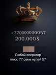 VIP номер на любой оператор