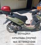 Мотоцикл (Скутер) сатылады