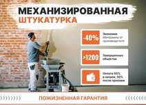 Механизированная штукатурка стен (механическая штукатурка, машинная)