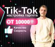 Tik-Tok Настройка Таргета