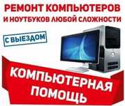 Срочный ремонт компьютеров и ноутбуков в Астане