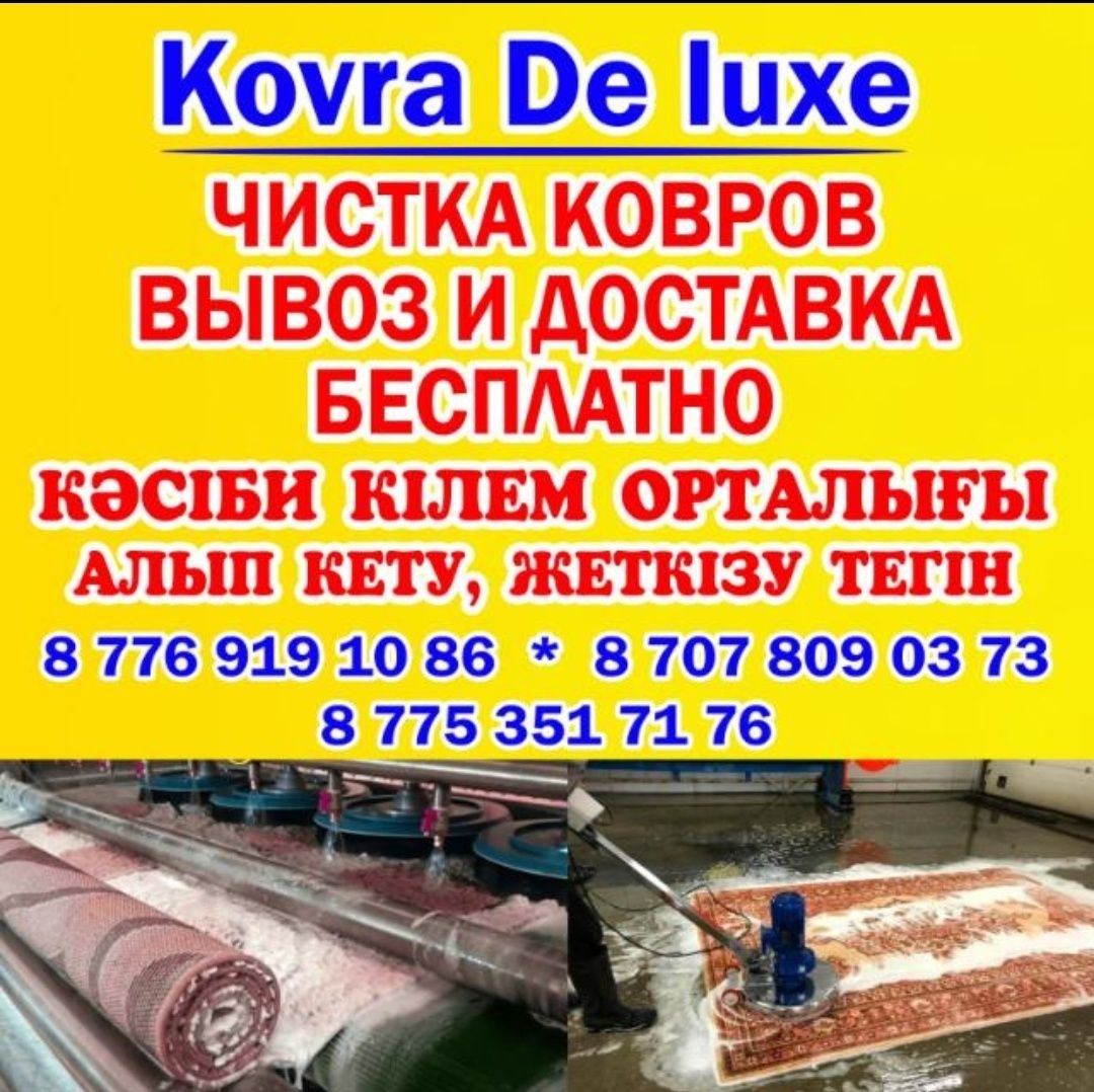 Чистка ковров. Ковромойка.