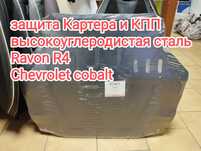 Защита Картера двигатель и КПП Ravon R4 cobalt