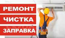 Ремонт и чистка кондиционеров