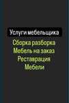 Сборка мебель, Мебельщик, Мебель жинау, мебел на заказ муж на час