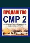 Продам ТОО СМР 2 категории