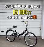 Складной велосипед Аист. Скидка -25000тг. РАССРОЧКА 0-0-12/KASPI RED