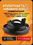 Уплотнитель лобового стекла