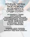 Составлю резюме, которое выделит Вас из тысячи  — за 3 часа!