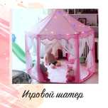 Скидка! Игровой шатер